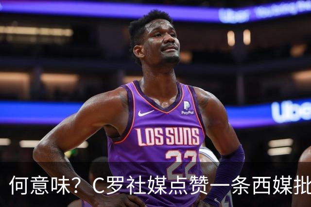 何意味？C罗社媒点赞一条西媒批FIFA腐败、偏向阿根廷的节目切片