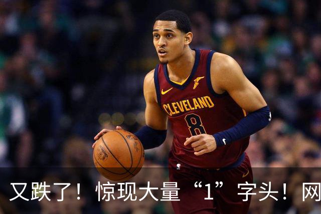 又跌了！惊现大量“1”字头！网友：赶紧捡漏；业内：还要降