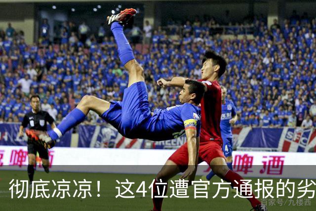 彻底凉凉！这4位遭官方通报的劣迹明星，行业抵制没一个值得同情