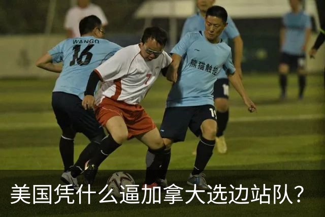 美国凭什么逼加拿大选边站队？