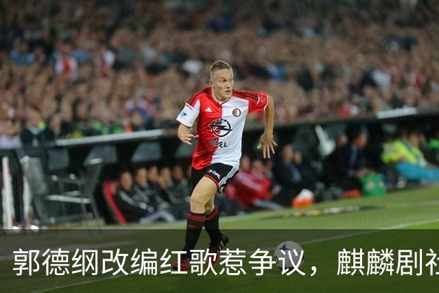 郭德纲改编红歌惹争议，麒麟剧社多场演出被叫停，他这次真摊上事了？