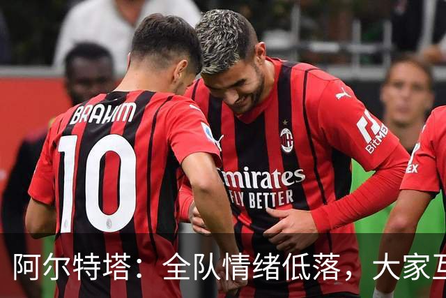 阿尔特塔：全队情绪低落，大家互相提出严厉批评，但这反而是好事