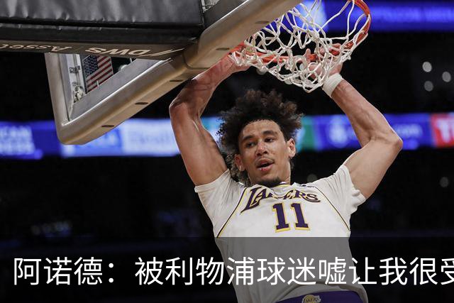 阿诺德：被利物浦球迷嘘让我很受伤，但理解大家的失望和愤怒